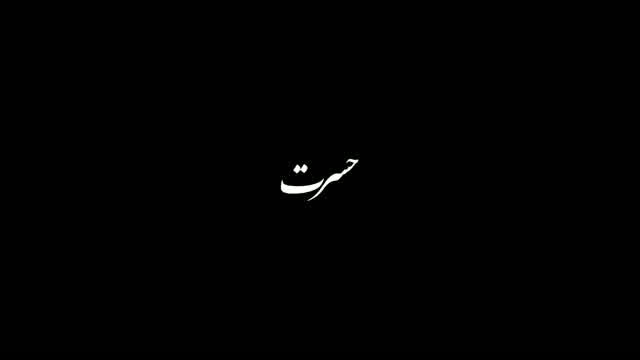 سینا سرلک و مرتضی پاشایی به نام حسرت