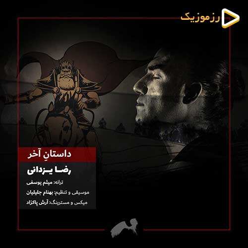 رضا یزدانی - داستان آخر