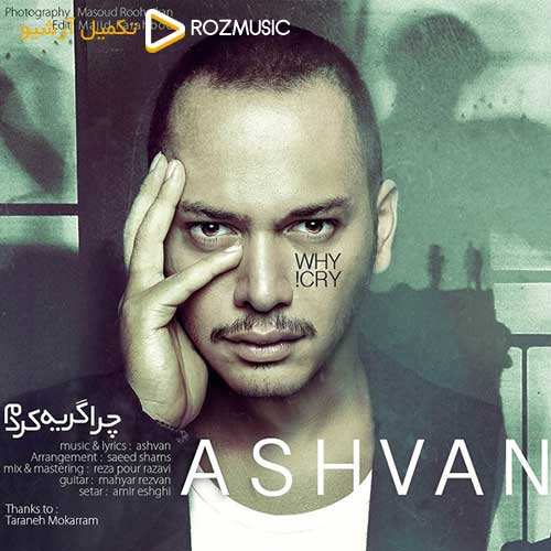 اشوان - چرا گریه کردم