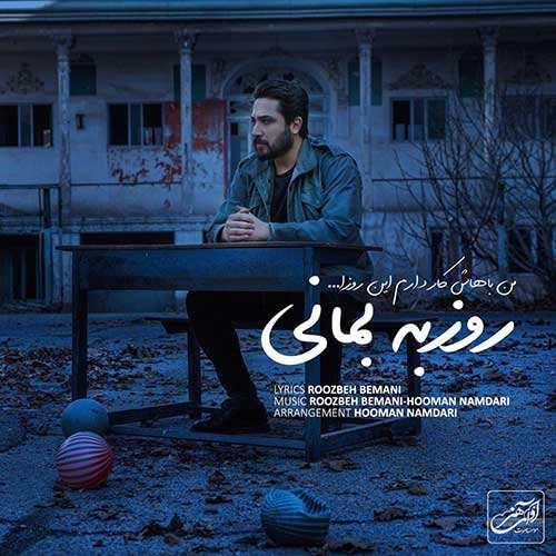 روزبه بمانی - من باهاش کار دارم این روزا
