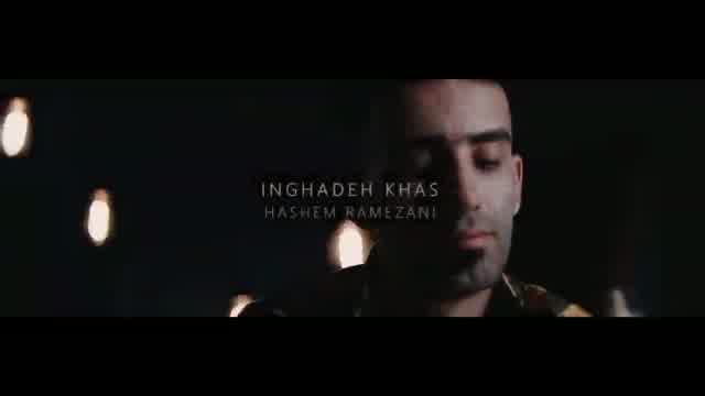 هاشم رمضانی به نام اینقده خاص