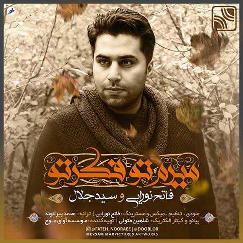شاهین بنان - تو گلی - نسخه  2