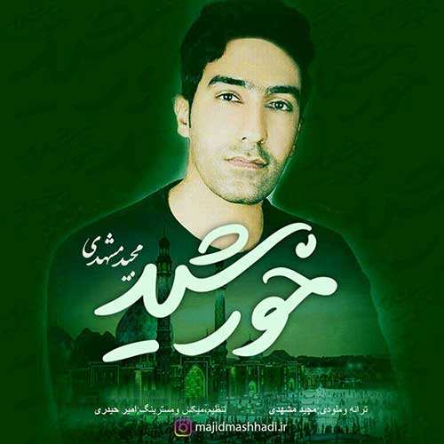 مجید مشهدی - خورشید