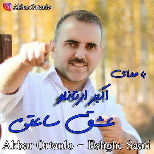 اکبر ارتانلو - عشق ساعتی