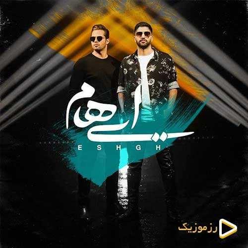 گروه ایهام - عشق