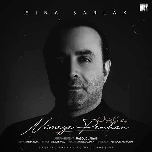 سینا سرلک - نیمه ی پنهان