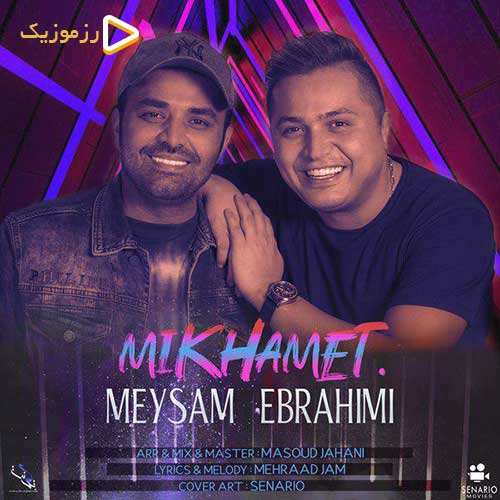 میثم ابراهیمی - میخوامت