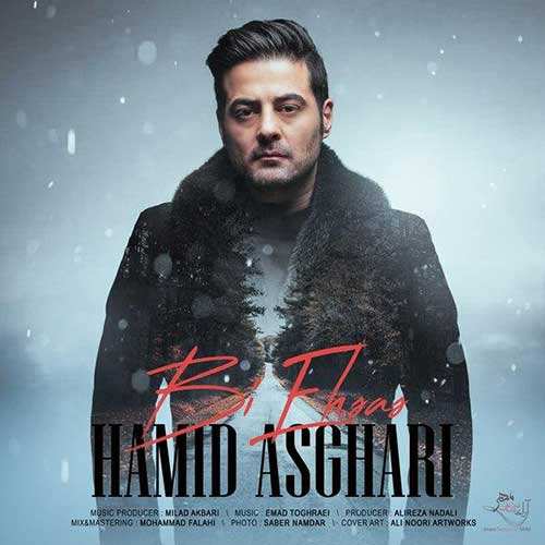 حمید اصغری - بی احساس