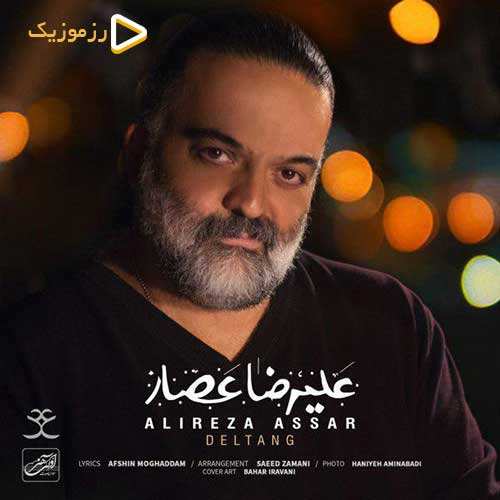 علیرضا عصار - دلتنگ