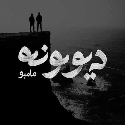 ریمیکس سعید پور سعید و دی جی محسن دانایی - یه عاشقم کن