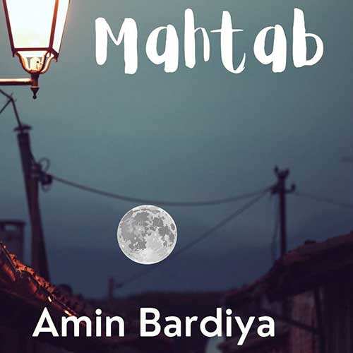 علی منتظری - ماه تابانم