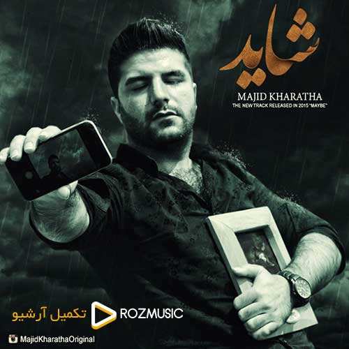 مجید خراطها - شاید