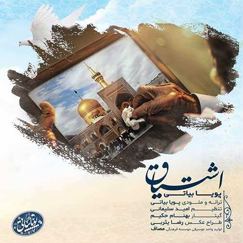 پویا بیاتی - اشتیاق
