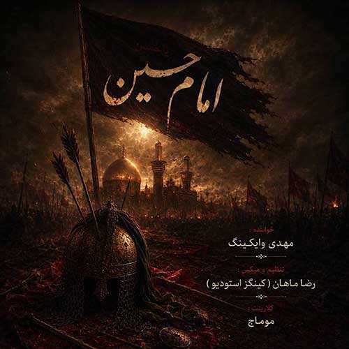 ریمیکس میثم ابراهیمی - بده قول
