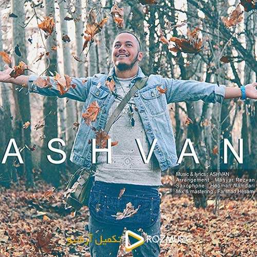 اشوان - هنوزم میشه