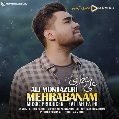 علی منتظری - مهربانم