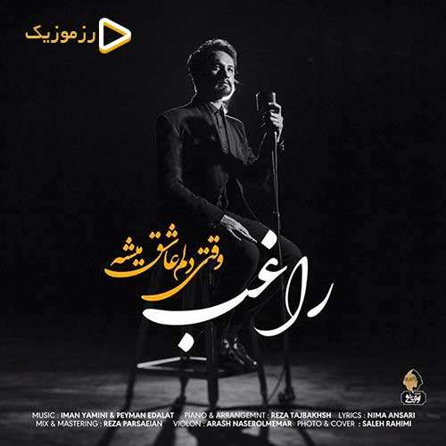 راغب - وقتی دلم عاشق میشه