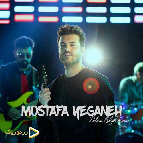 مصطفی یگانه - دلم عشق لازمه