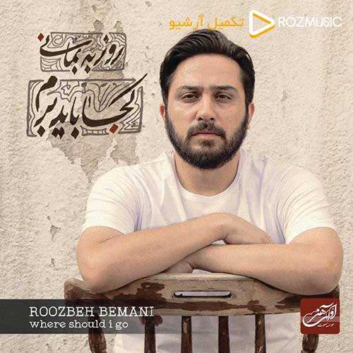 روزبه بمانی - جنون