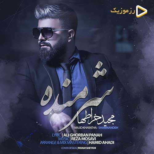 گرشا رضایی - دریا نمیرم - نسخه  2