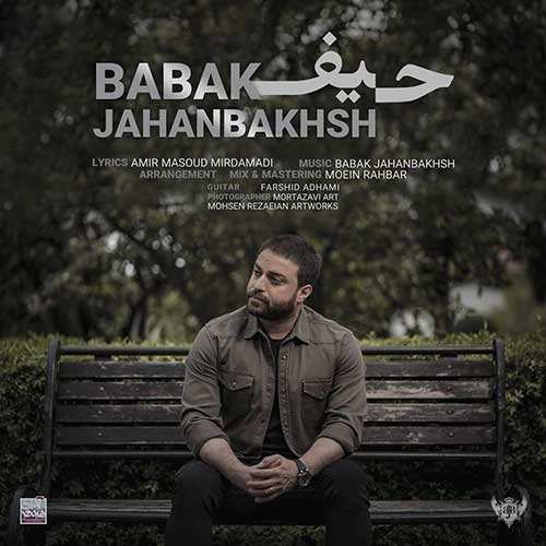 بابک جهانبخش - حیف