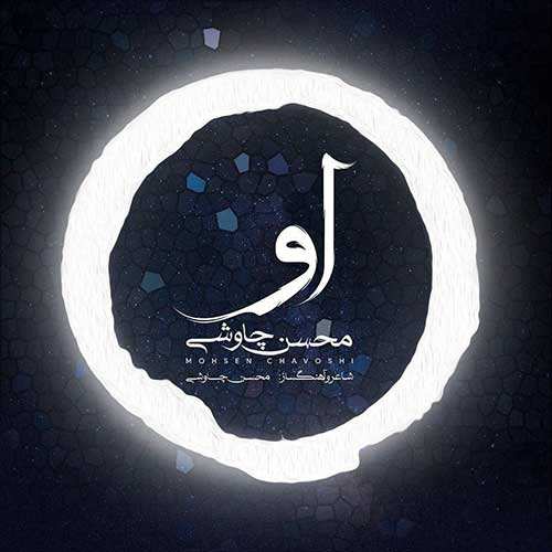 محسن چاوشی - او