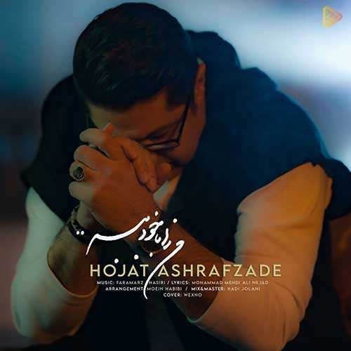 حسین فرخی - آس دل - نسخه  2