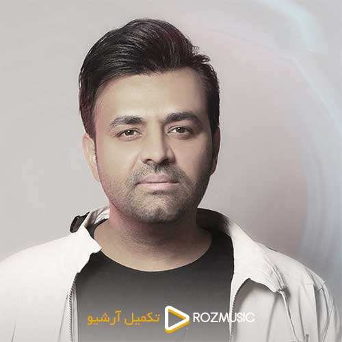 آرون افشار - عطر بهار - نسخه  2