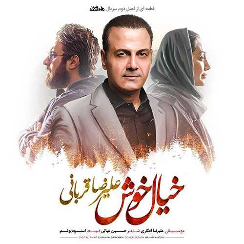 سعید رستمی - صدای من شده ای - نسخه  2