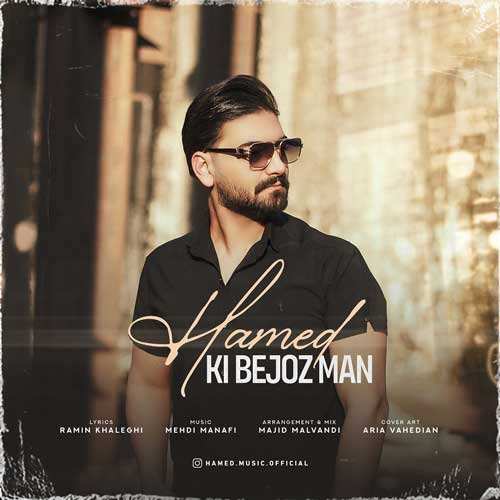حامد برادران - ماه عسل
