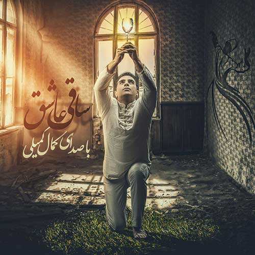 کمال کمیلی - ساقی عاشق