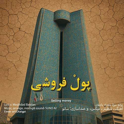 افشین ابراهیم وند - وصله