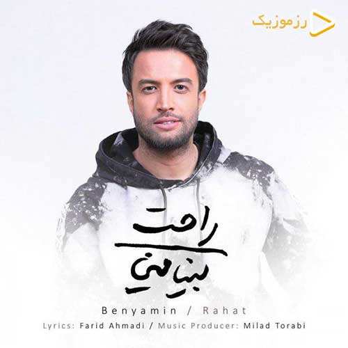 بنیامین بهادری - راحت