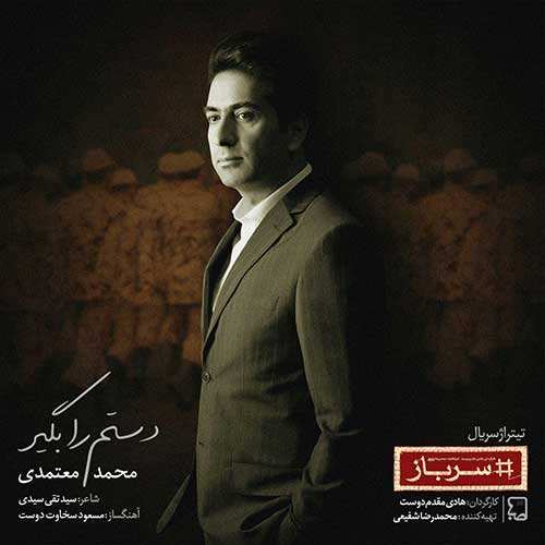 محمد معتمدی - دستم را بگیر