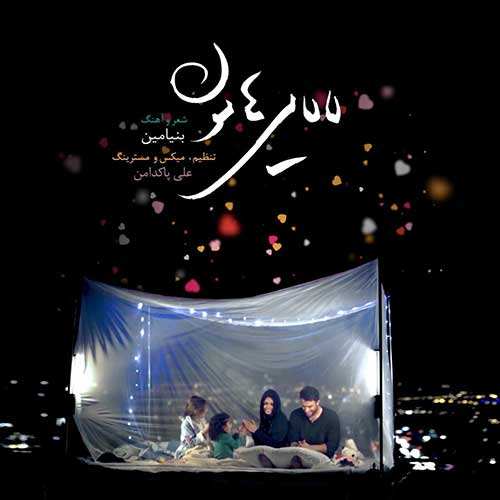 بنیامین بهادری - لالایی هامون