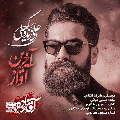 علی زند وکیلی - آخرین آواز