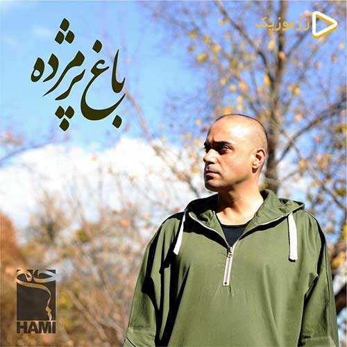 حمید حامی - باغ پژمرده