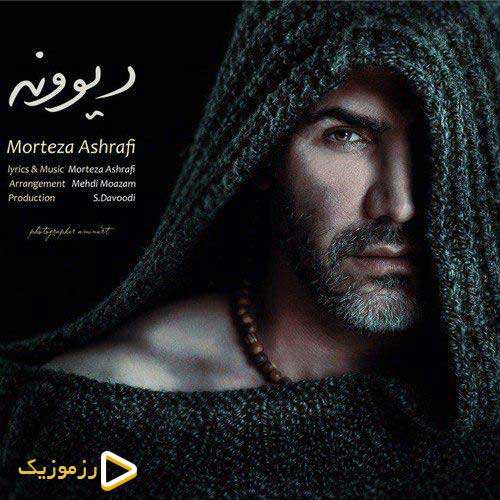 مرتضی اشرفی - دیوونه