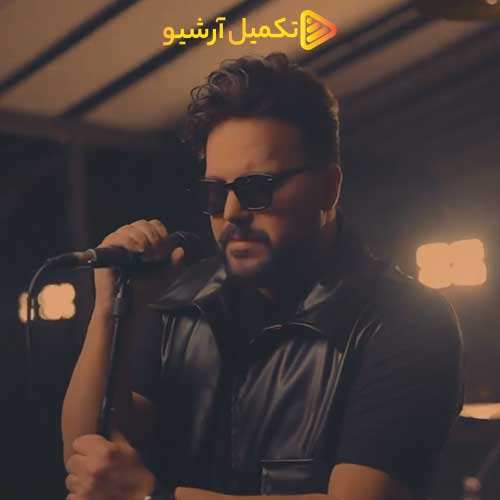 امیر بختیار - چقدر صدا کنم - نسخه  2
