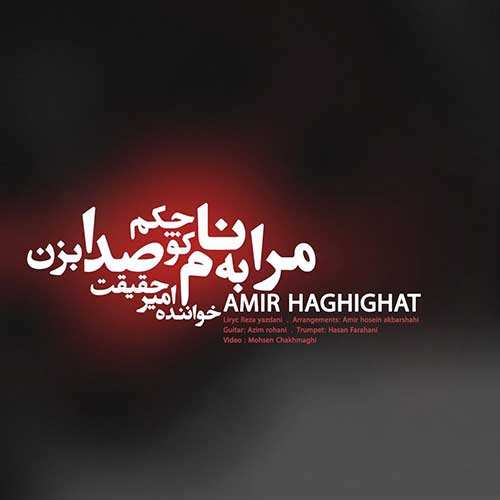 مجید یلان - آقا بگو چی شد