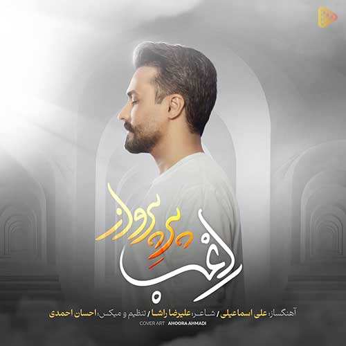 صابر ستوده - بی معرفت