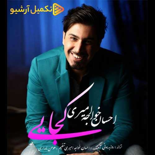 عرفان لطفی - کوتاه بیا - نسخه  2