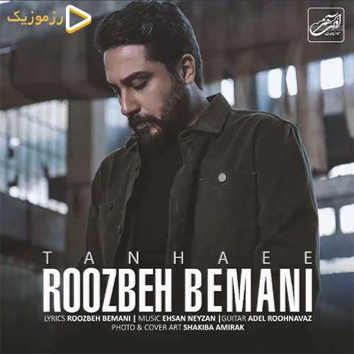 روزبه بمانی - تنهایی
