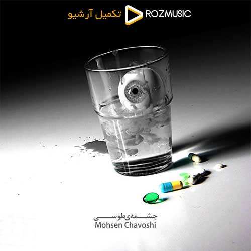 محسن چاوشی - چشمه ی طوسی