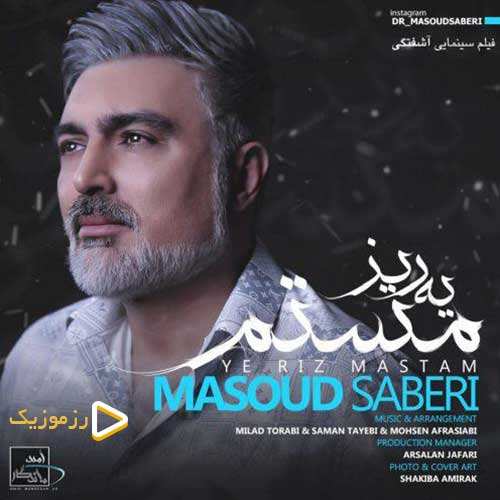 مسعود صابری - یه ریز مستم