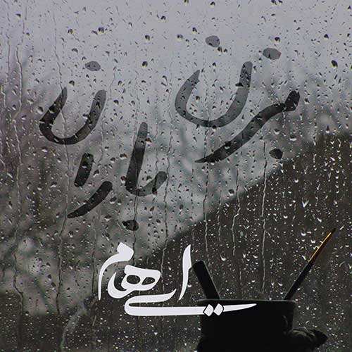 امو بند - عزیزم