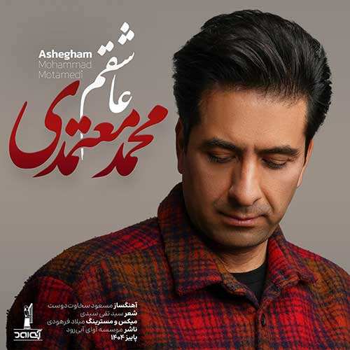 محسن چاوشی - در آستانه پیری