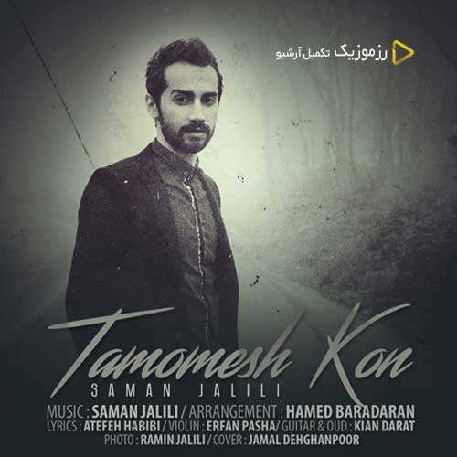 سهیل مهرزادگان - حل چشات - نسخه  2