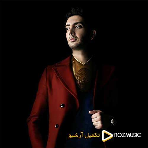 فرزاد فرزین - آره آره - نسخه  2