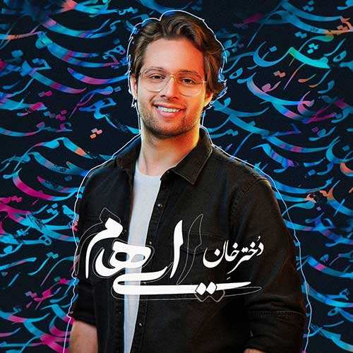 علی منتظری - دلبر - نسخه  2